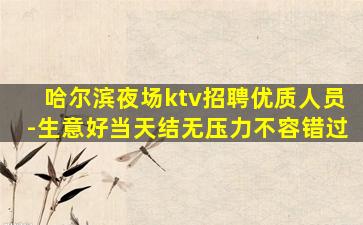 克拉玛依KTV招聘