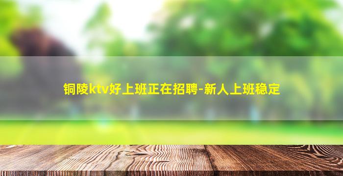 襄阳KTV招聘